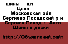 шины  4 шт. Britgstoun  › Цена ­ 18 000 - Московская обл., Сергиево-Посадский р-н, Сергиев Посад г. Авто » Шины и диски   